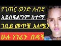 እባካቹ ወንዶች እንደዚህ አድርጉ #the habesha page info .#Ethiopia #new action ..