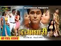 Superhit Movie 2017 # इच्छाधारी # ICHCHHADHARI # Yash Mishra # Rani Chatterjee # Bhojpuri Full Movie