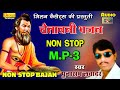 चेतावनी भजन नॉनस्टॉप पूनाराम लवादर Chetawani Nonstop Bhajan Mp3 Punaram Lavadar || Milan Cassettes