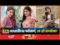 মেহজাবীনের অবিকল, কে এই মালাইকা? | Mehazabien Chowdhury | Actress | Malaika Chowdhury | BD Celebrity