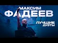 Максим ФАДЕЕВ - ЛУЧШИЕ ДУЭТЫ