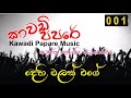 Papara Music | Kawadi | Dehi malak wage | Kawadi song | දෙහි මලක් ...