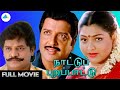 நாட்டுப் புறப்பாட்டு (1995) | Nattupura Pattu Tamil Full Movie | Sivakumar | Kushboo | Selvaah