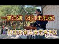 打击乐街头卖艺2 一笑江湖（dj打击乐版)-xylosynth-Nhất Tiếu Giang Hồ-Percussion Version-Ticktok pop song