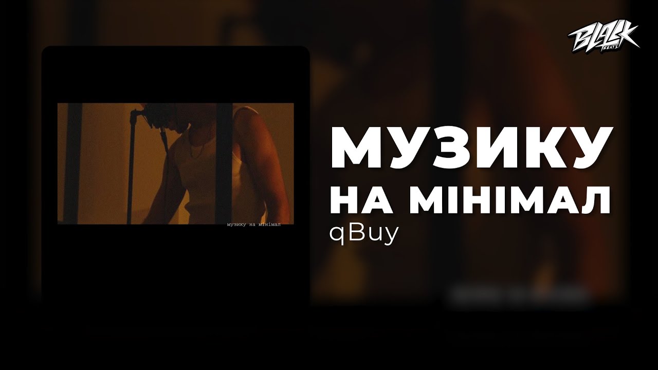 qBuy – музику на мінімал (Прем’єра, 2024)