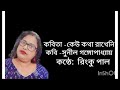 কবিতা ~কেউ কথা রাখেনি।। কবি ~সুনীল গঙ্গোপাধ্যায় #youtube #video #bangla kobita #abriti #viral
