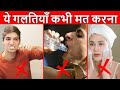 ये 10 गलतियाँ आप रोज करते हो | 10 Most Common Hygiene Mistakes You Make Every Day
