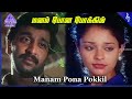 Kadhal Rojavae Movie Songs | Manam Pona Video Song | George Vishnu | Pooja Kumar | Ilaiyaraaja