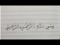 How to write Bismillah in Arabic | Writing | Calligraphy