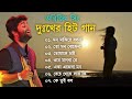 দুঃখের হিট গান | Bangla Sad song | Arijit Singh Bangla Sad | Bangla Song New | Arijit Singh 2023