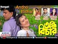 Andho Bichar - Bengali Movie Songs | JUKEBOX | Mithun Chakraborty,Mandakini | Bengali Romantic Songs
