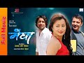 Megha | New Nepali Full Movie | Namrataa Shrestha | Raymond Das Shrestha | Siddharth Koirala |