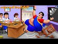 Laavuga Vunde School Teacher | Telugu Story | Telugu Moral Stories | Telugu Stories | Telugu Cartoon