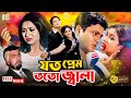 Bangla Movie | Joto Prem Toto Jala | Ferdous Ahmed | Shabnur | Nasir Khan | Rehana Joli | Shopna