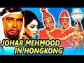 मेहमूद की जबरदस्त कॉमेडी फिल्म जोहर मेहमूद इन होंग कोंग (१९७१) | सोनिआ साहिनी, अरुणा ईरानी