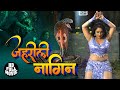 रानी चटर्जी की सबसे बड़ी फिल्म | जहरीली नागिन | Zehreeli Nagin | Rani Chatterji | HD Full Movie 2020