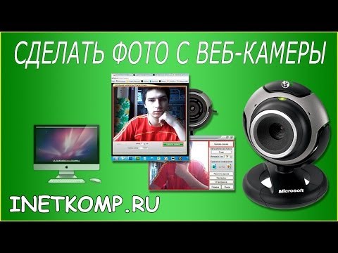 Как сделать фотографии веб-камере Как сделать фотографии веб-камере