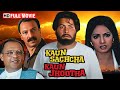 कौन सच्चा कौन झूठा - Rishi Kapoor, Sridevi, Suresh - Full Movie - Superhit Bollywood Movie - HD