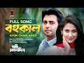Bohukal | বহুকাল | Ayon Chaklader | Jodi Konodin | Apurba | Mehazabien | MR Aryan | Bangla Song