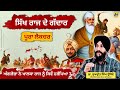 ਸਿੱਖ ਰਾਜ ਦੇ ਗੱਦਾਰ ॥ Traitors of Sarkar-A-Khalsa ॥ Dr. Sukhpreet Singh Udhoke