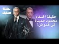 اعترافات  محمود حميدة المؤلمة(رقاص) , صلاح السعدني كشف الجميع , حقيقة وفاة حميدة جريدة اليوم السابع