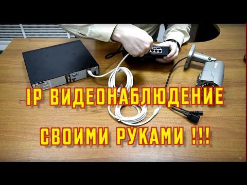 Видеонаблюдение своими руками ip видеонаблюдение своими руками Видеонаблюдение своими руками ip видеонаблюдение своими руками
