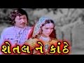 Shetal Ne Kanthe | 1975 | Full Gujarati Movie | Upendra Trivedi, Snehlata, Arvind Trivedi