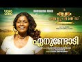 Enundodi | Video Song | Celluloid | Sithara Krishnakumar | Prithviraj | M Jayachandran | Kamal