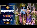 मधुराष्टकम् || Madhurashtakam || Hare Krishna Mantra || Lord Krishna Iskcon | Bhakti Bhajan 2024