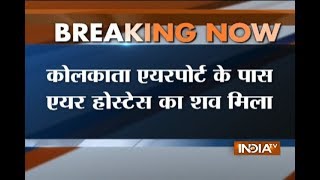 Kolkata एयरपोर्ट के पास एयर होस्टेस का शव मिला