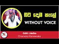 Bata Doba Kale Karaoke Without Voice With Lyrics