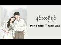 နင်သာရှိရင် - Nine One & Gae Gae (lyrics video)
