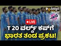 LIVE | T20 World CUP Final List 2024 | Team India | ICC World Cup 2024 | Vistara News