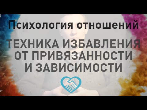 Психология отношений как избавиться от любовной зависимости Психология отношений как избавиться от любовной зависимости