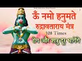Rog Aur Shatru Door Bhagenge | Om Namo Hanumate Rudravataraya Mantra 108 Times With Benefits