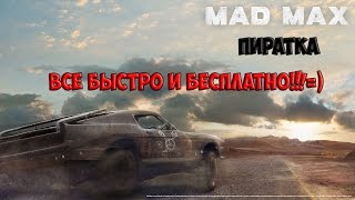 скачать mad max пиратку