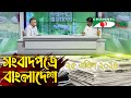 সংবাদপত্রে বাংলাদেশ || 25 April, 2024 || Songbadpotre Bangladesh