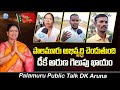 DK అరుణ గెలుపు ఖాయం ! Public Great Words About D. K. Aruna | AP Elections 2024 | iDream News