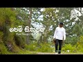 Dhyan Hewage - Sindu Kanda (සින්දු කන්ද) - Pem Sithuwam Acoustic Version (Official Video)