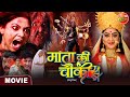 #Movie || Mata Ki Chauki || #ShubhiSharma, #RakshaGupta, Awdhesh Mishra || Bhojpuri Film
