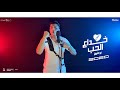 Abo El Shouk - Mahragan Khedaa Elhob | ابو الشوق - مهرجان خداع الحب