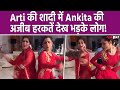 Arti Singh Wedding: शादी में Ankita Lokhande ने दुल्हन के साथ किया बेहूदा Dance, Video हुआ Viral
