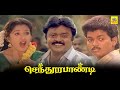 Sendhoorapandi | 1993 | Vijay | Yuvarani | Vijayakanth | Gouthami | Tamil Super Hit Full Movie