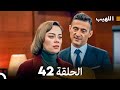 اللهيب الحلقة 42 (Arabic Dubbed) FULL HD