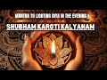 500 years old POWERFUL MANTRA to LIGHTNING DIYA | listen this daily 5-7 PM | Shubham Karoti Kalyanam