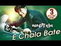 E CHALA BATE | Masti Song I TATE MO RANA I Siddhant | Sidharth TV