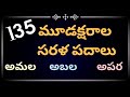 Moodaksharala sarala padalu || 135 easy telugu 3 letter words|| Telugu simple words