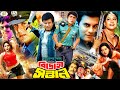 Bidrohi Sontan || বিদ্রোহী সন্তান || Bangla Full Movie || Ilias Kanchan || Rani | Amit Hasan | Rajib