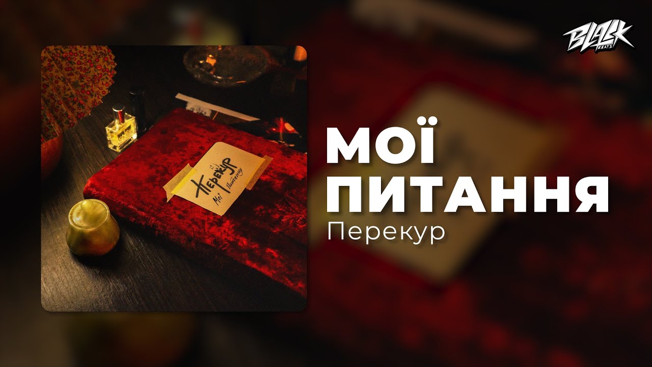 Перекур – Мої Питання (2024)
