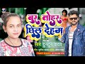 #Shalpi_Raj Boor Tohar Chil Deham -New Song Bhojpuri 2022 -Tuntun Lal Yadav बुर तोहर छिल देहम